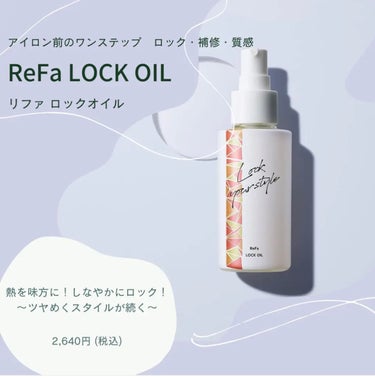 ReFa CROSS  リファロックオイル
〜アイロン前のワンステップ
　しなやかにロックをかけるスタイリングオイル〜

①スタイリングオイル
・時間が経っても崩さずロック
・髪表面を固めない
・しなや