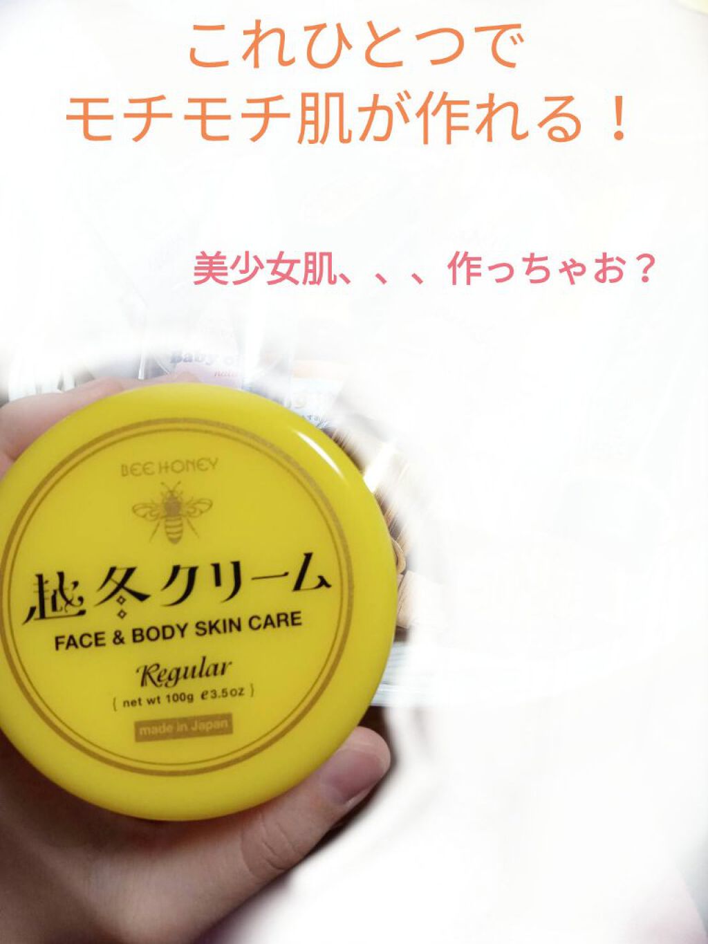 越冬クリームｎ/ビーハニー/ボディクリームを使ったクチコミ（1枚目）