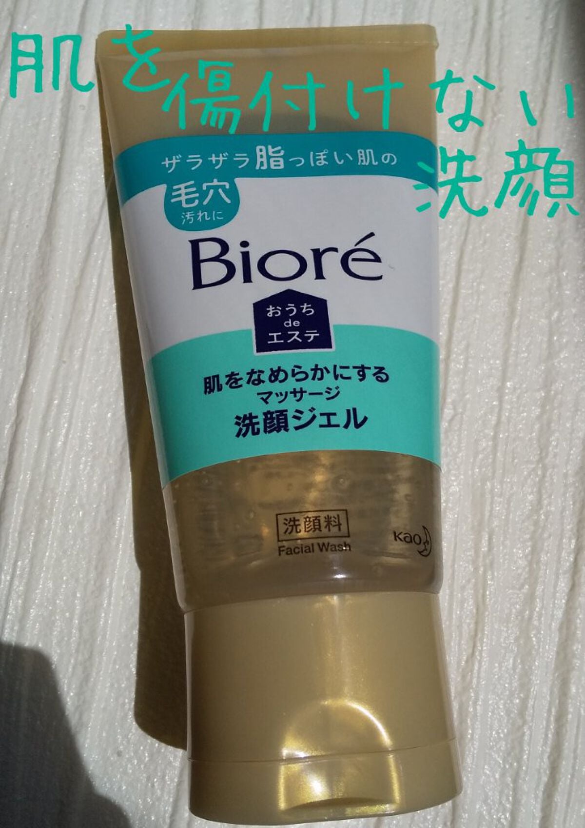 おうちdeエステ 肌をなめらかにする マッサージ洗顔ジェル/ビオレ/その他洗顔料を使ったクチコミ(1枚目)