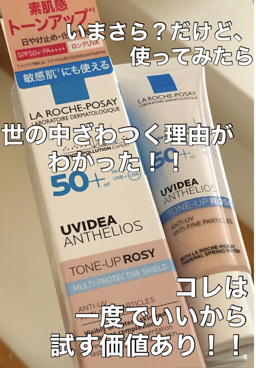 UVイデア XL プロテクショントーンアップ ローズ/ラ ロッシュ ポゼ/日焼け止めクリームを使ったクチコミ（1枚目）