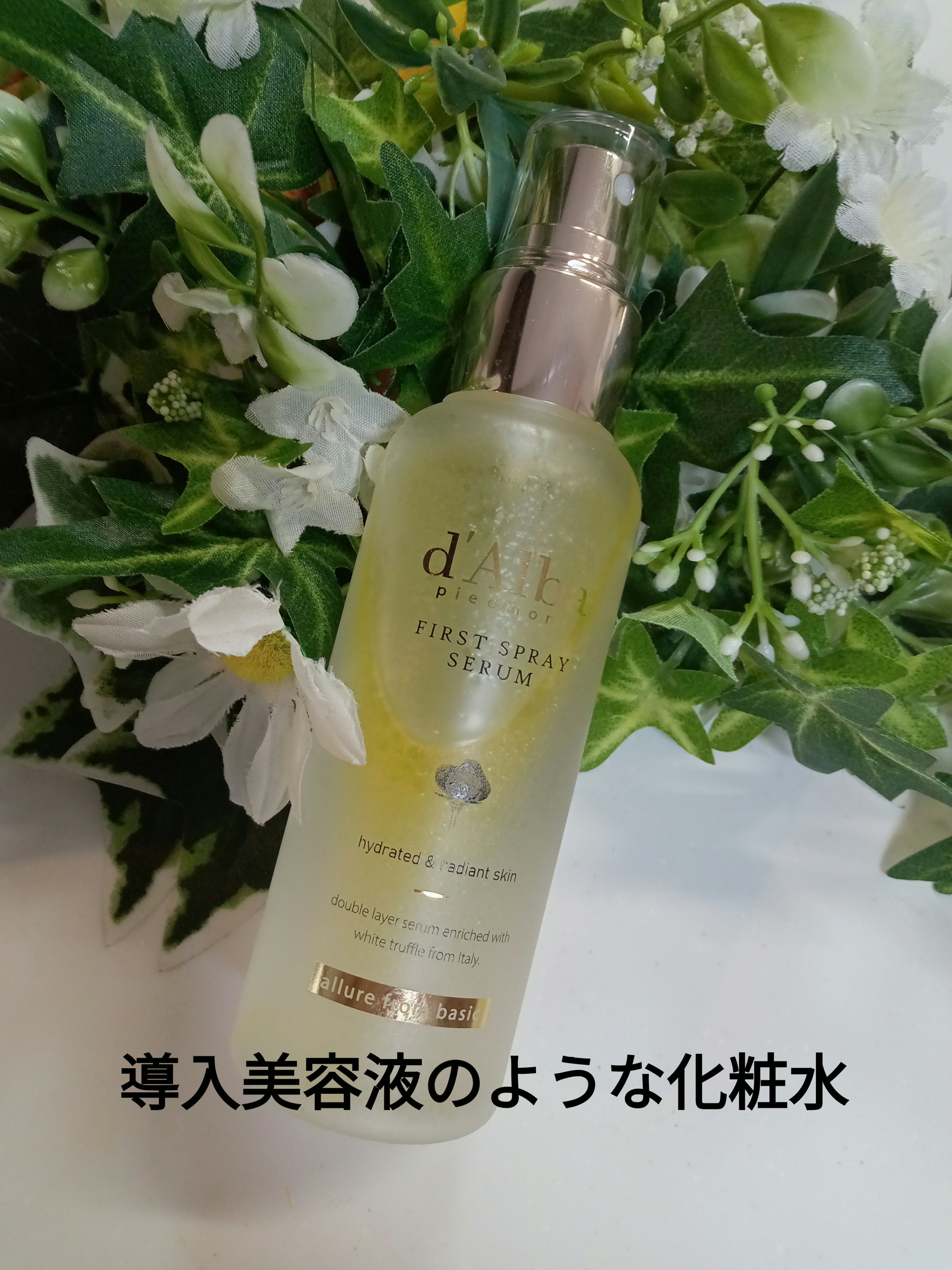 ダルバ ホワイトトリュフファーストスプレーセラム/ダルバ/ミスト状化粧水を使ったクチコミ（1枚目）