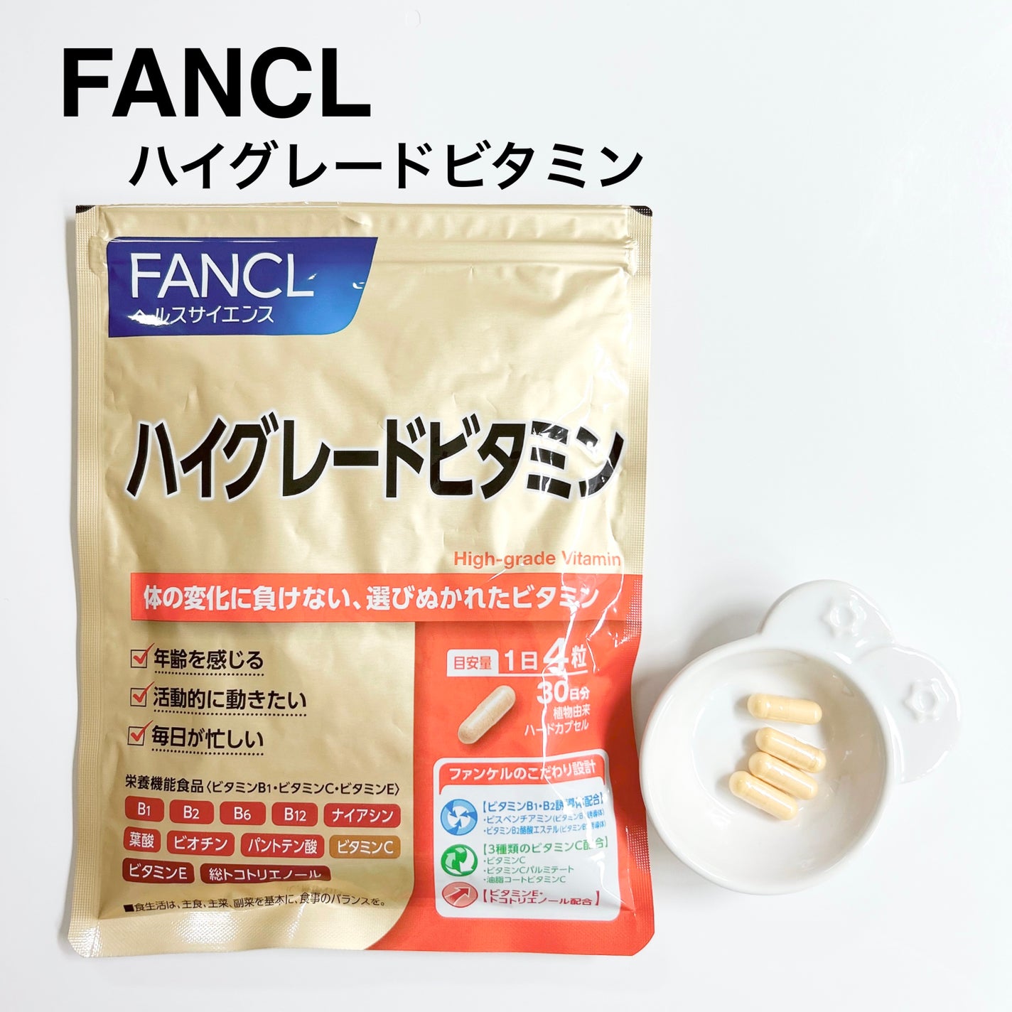 ハイグレードビタミン/ファンケル/健康サプリメントを使ったクチコミ(1枚目)
