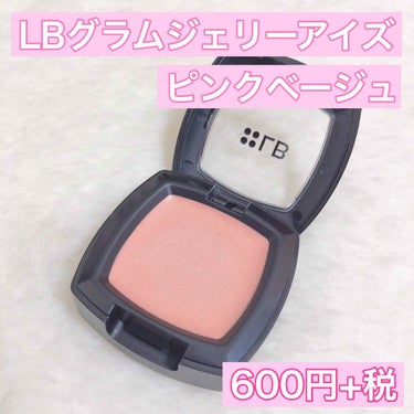 ❤️600円のアイシャドウ❤️

♡LB（エルビー）
･グラムジェリーアイズ ピンクベージュ
【600円+税】

ドンキであるLBコスメ✨
（他もあるのかな）

私はピンクベージュをフリマにて新品300