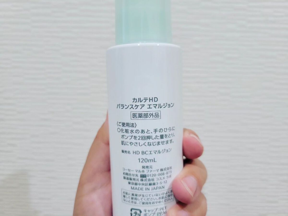 カルテHD バランスケア エマルジョン/カルテHD/乳液を使ったクチコミ（2枚目）