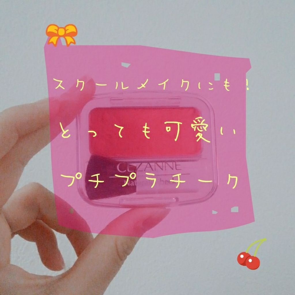 ナチュラル チークN/CEZANNE/パウダーチークを使ったクチコミ(1枚目)