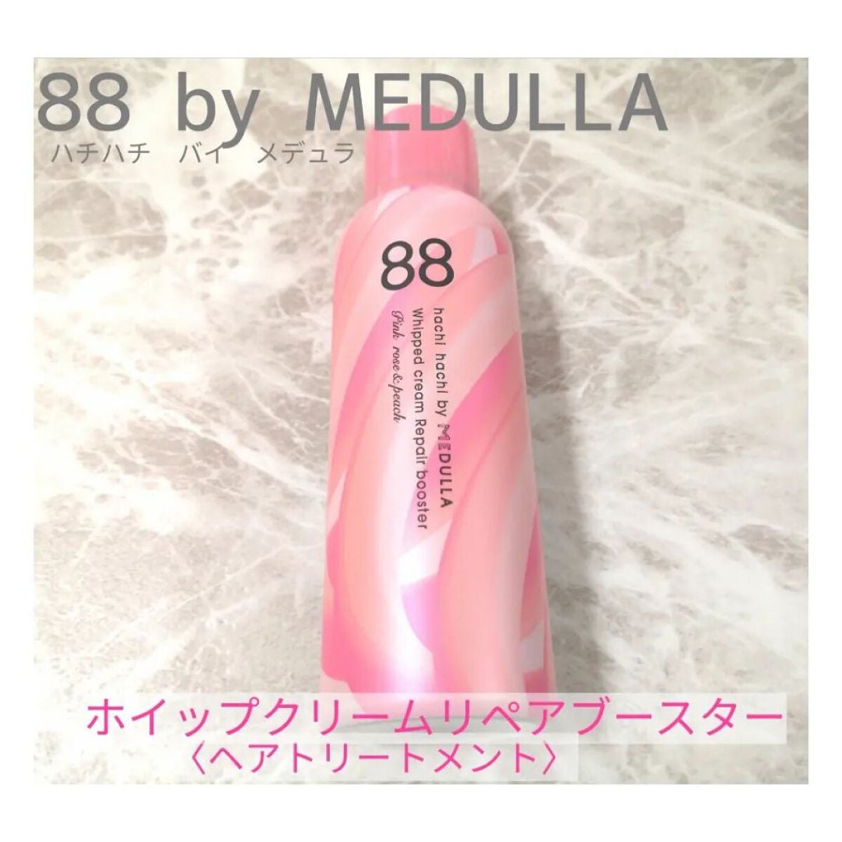 ホイップクリームリペアブースター PINK RosePeach/88 by MEDULLA/洗い流すヘアトリートメントを使ったクチコミ(1枚目)