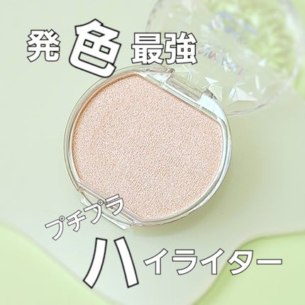 むにゅっとハイライター/キャンメイク/クリームハイライトを使ったクチコミ(1枚目)