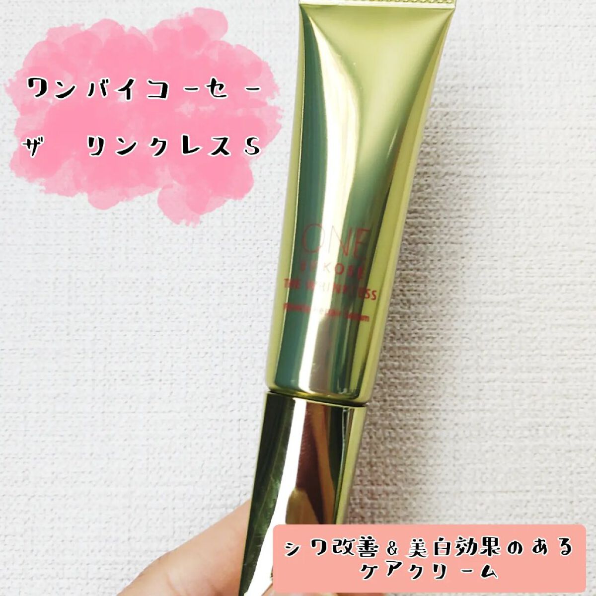 ザ リンクレス S 20g/ONE BY KOSE/アイケア・アイクリームを使ったクチコミ（1枚目）