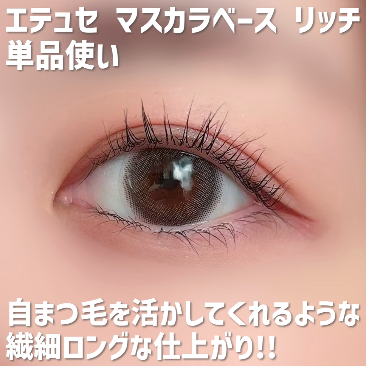 エテュセ マスカラベース リッチ/ettusais/マスカラ下地を使ったクチコミ（3枚目）