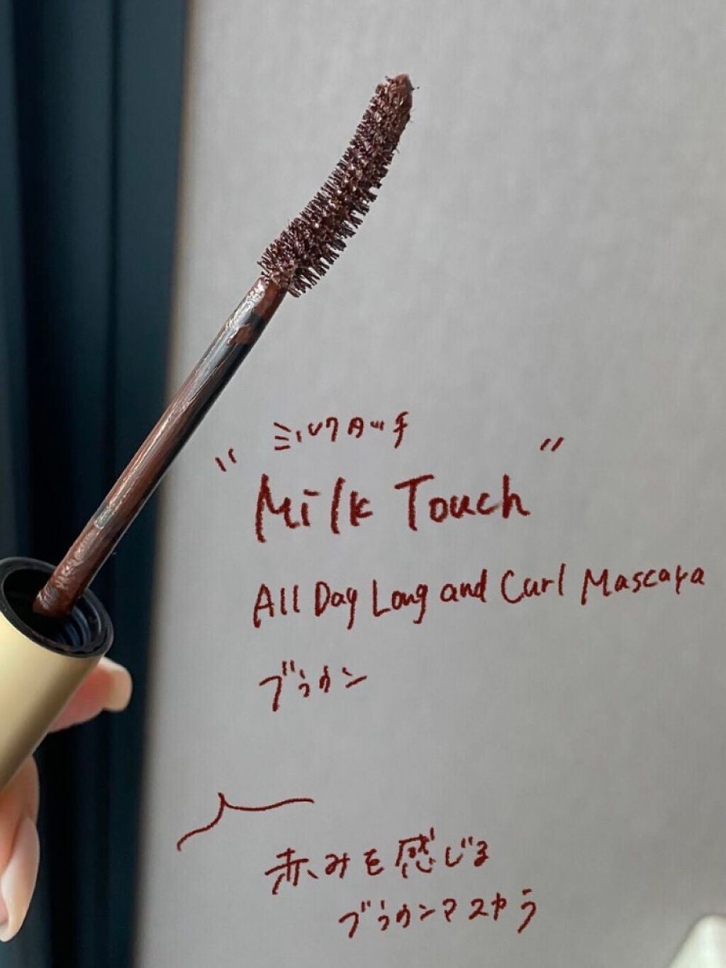 オールデイ ロング アンド カール マスカラ/Milk Touch/マスカラを使ったクチコミ(2枚目)