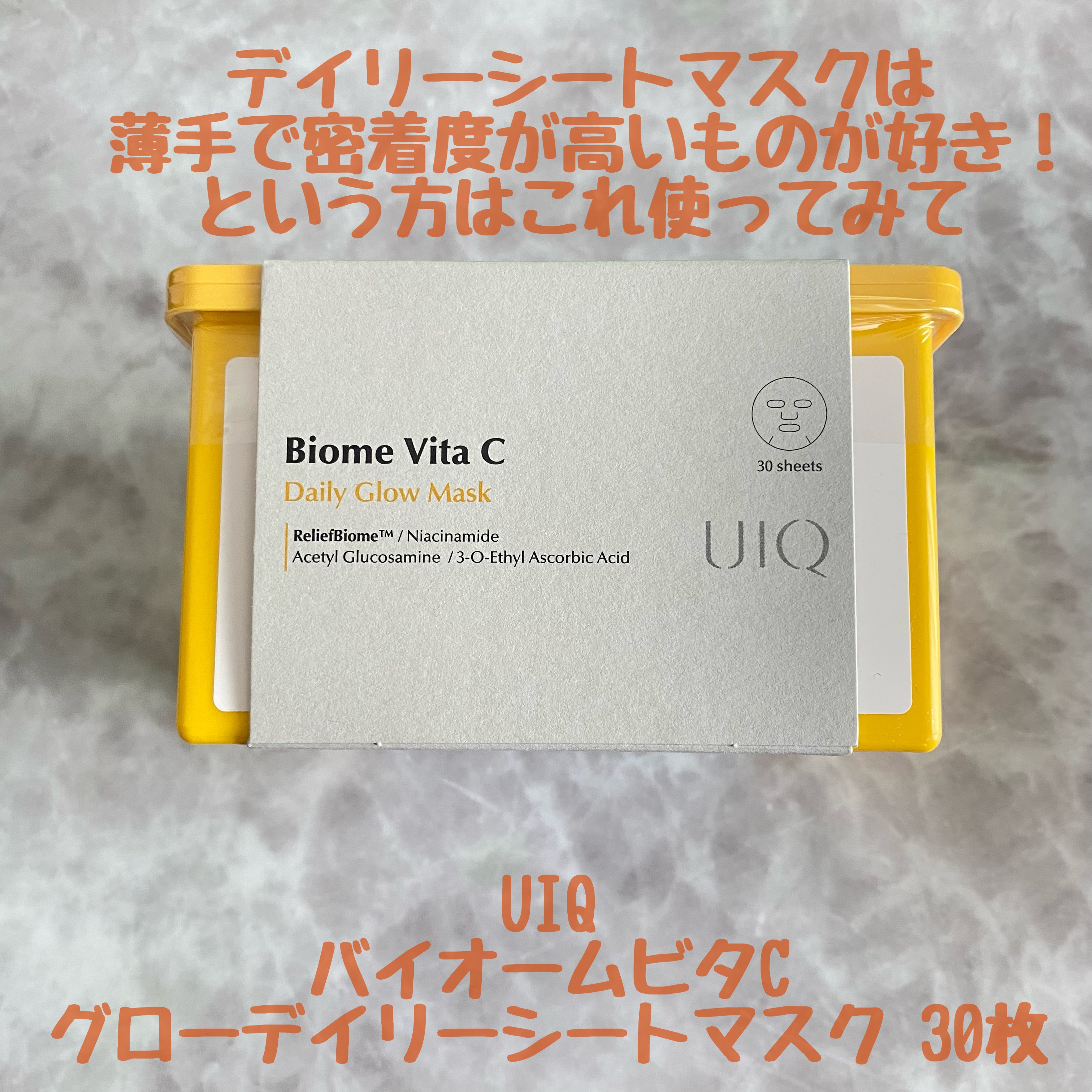 バイオームビタCグローデイリーシートマスク/UIQ/シートマスク・パックを使ったクチコミ（1枚目）