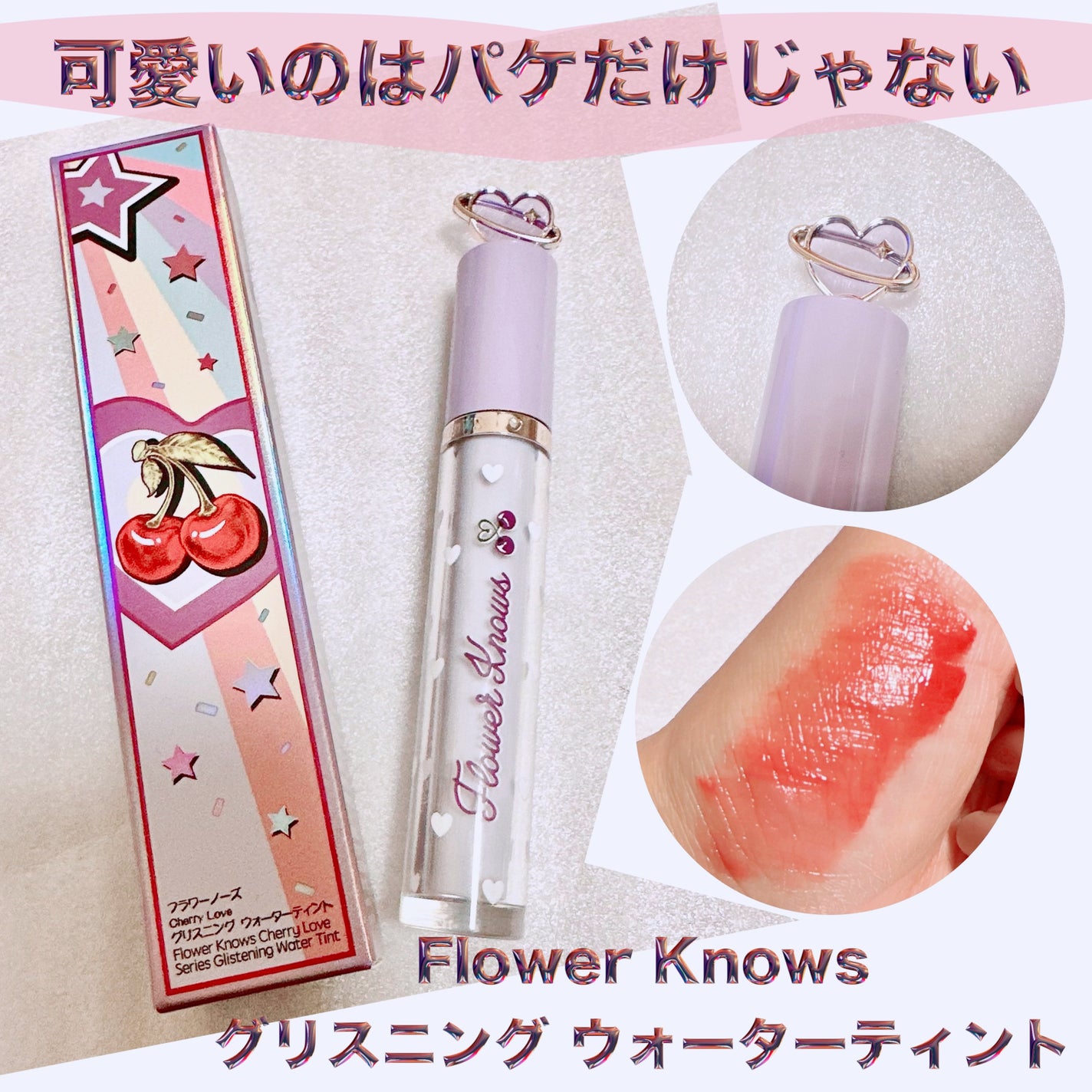 グリスニングウォータリングティント/FlowerKnows/リップティントを使ったクチコミ(1枚目)