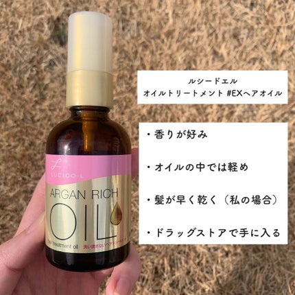 オイルトリートメント #EXヘアオイル/ルシードエル/ヘアオイルを使ったクチコミ(2枚目)