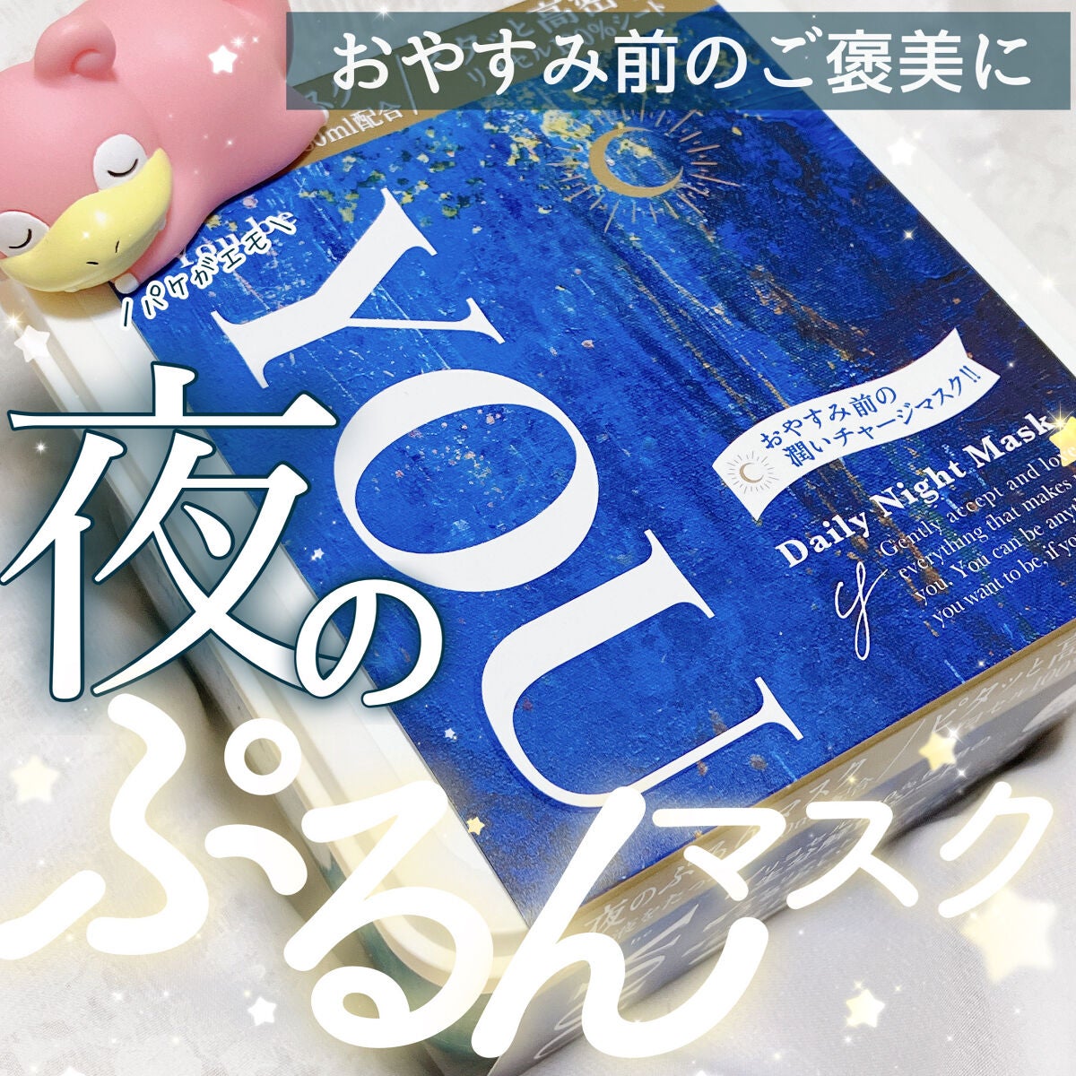 デイリーナイトマスク/You be YOU/シートマスク・パックを使ったクチコミ(1枚目)