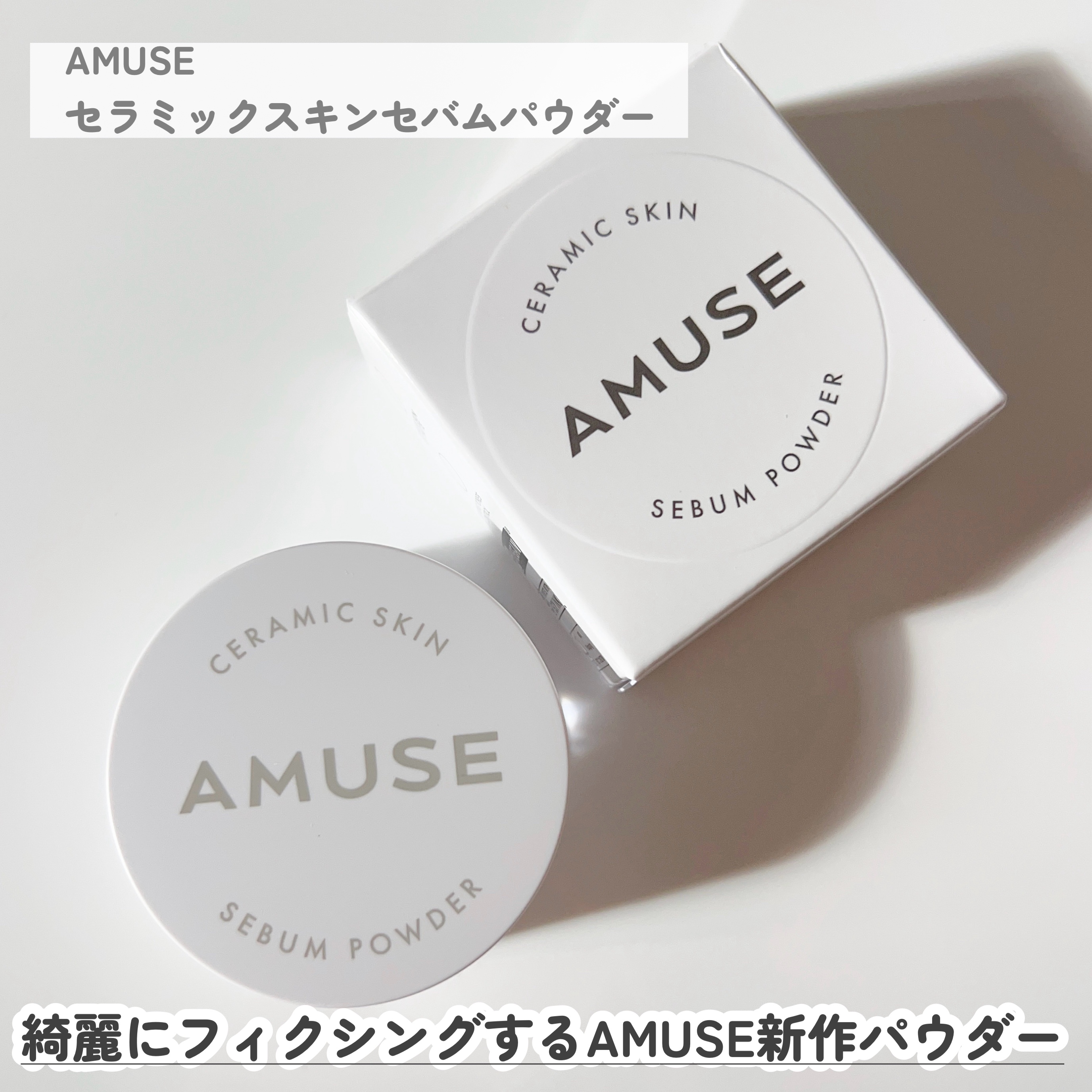 セラミックスキンセバムパウダー/AMUSE/ルースパウダーを使ったクチコミ（2枚目）