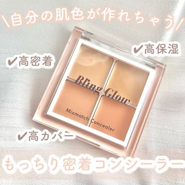 BLING GLOW ミックスマッチコンシーラーのクチコミ「𓊆自分の肌色が作れるもっちり密着コンシーラー𓊇


☽BLING GLOW

☽ブリングミック.....」（1枚目）