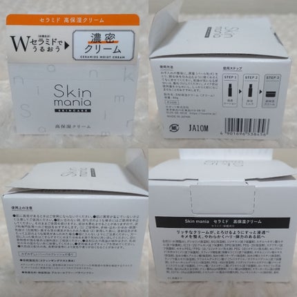 セラミド 高保湿クリーム/Skin mania/フェイスクリームを使ったクチコミ(10枚目)