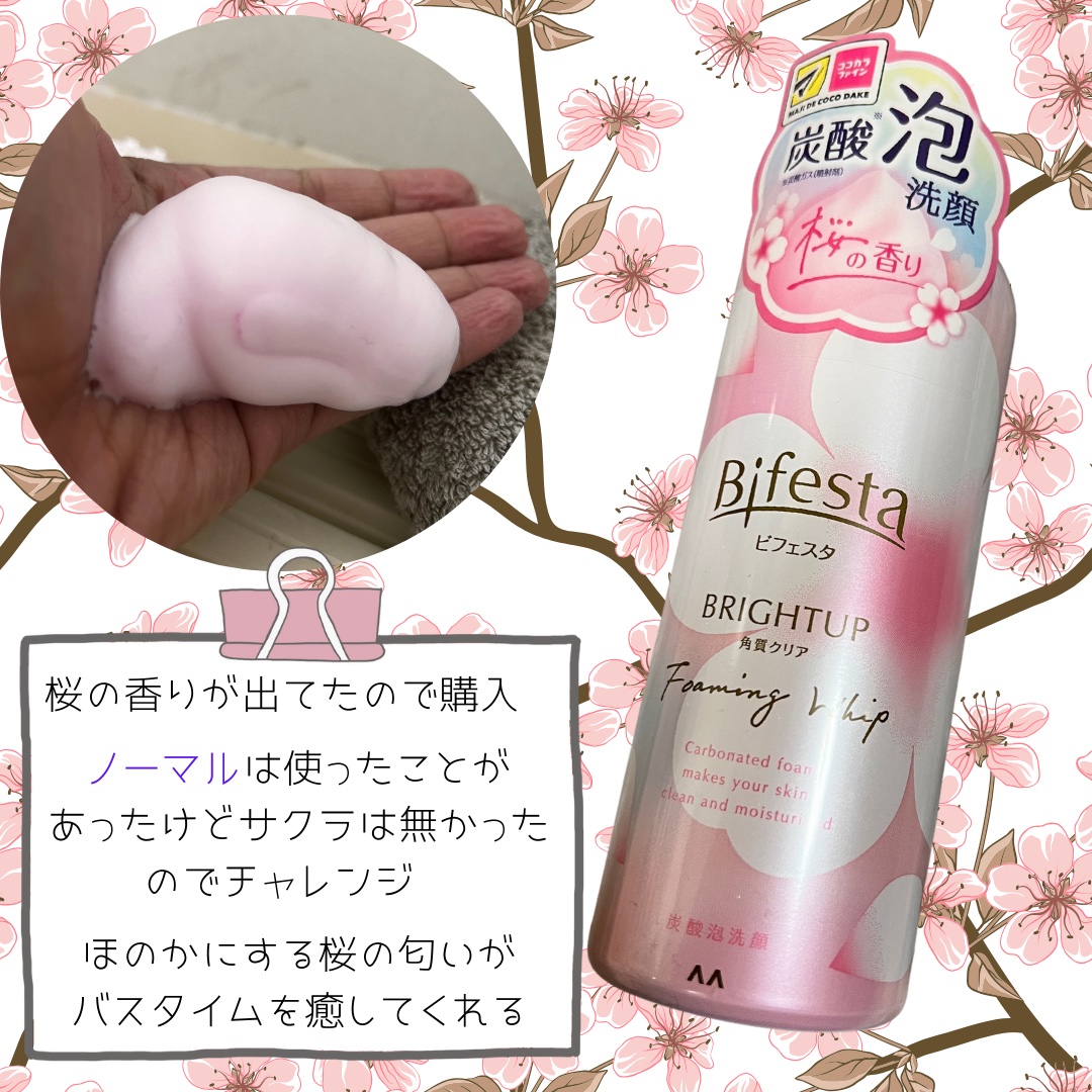 ビフェスタ  泡洗顔 ブライトアップ 桜の香り/ビフェスタ/泡洗顔を使ったクチコミ（2枚目）
