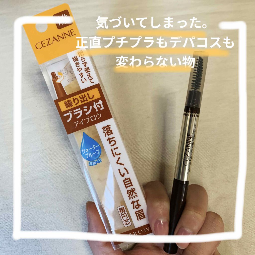 ブラシ付きアイブロウ繰り出し/CEZANNE/アイブロウペンシルを使ったクチコミ(1枚目)