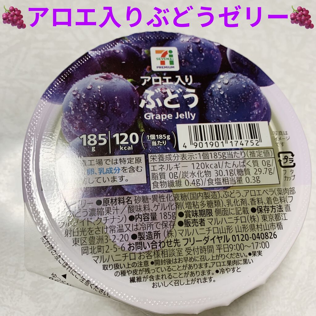 アロエ入りぶどうゼリー セブンプレミアムの口コミ セブンイレブン アロエ入りぶどうゼリー 1 By 前ちゃん 敏感肌 代後半 Lips
