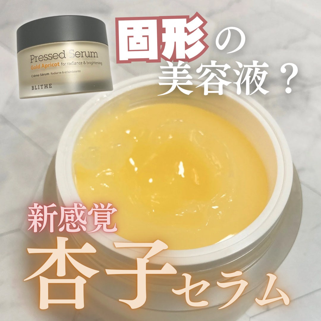 Pressed Serum Gold Apricot/BLITHE/美容液を使ったクチコミ(1枚目)