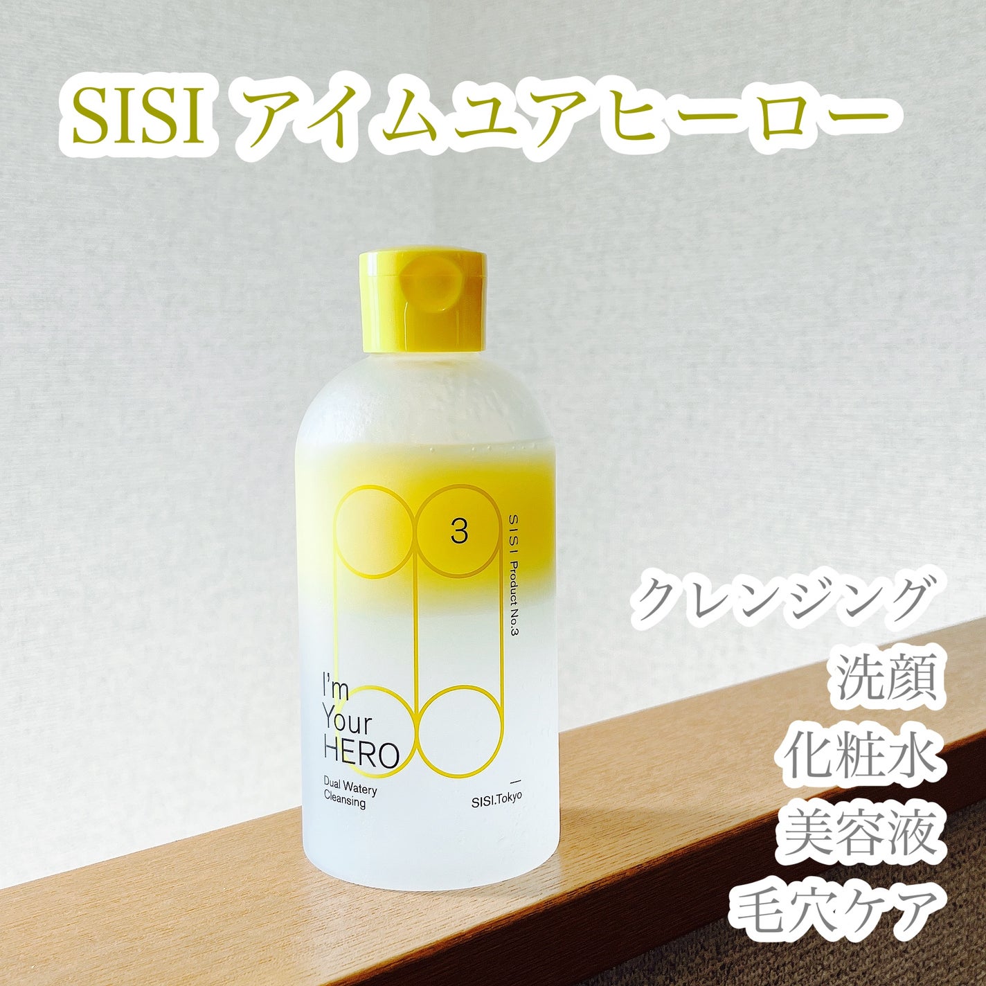 アイムユアヒーロー/SISI/クレンジングウォーターを使ったクチコミ(1枚目)