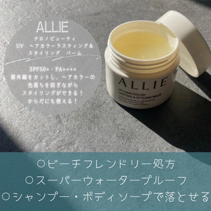 アリィー クロノビューティ UV ヘアカラーラスティング&スタイリング バーム/アリィー/ヘアバームを使ったクチコミ(2枚目)