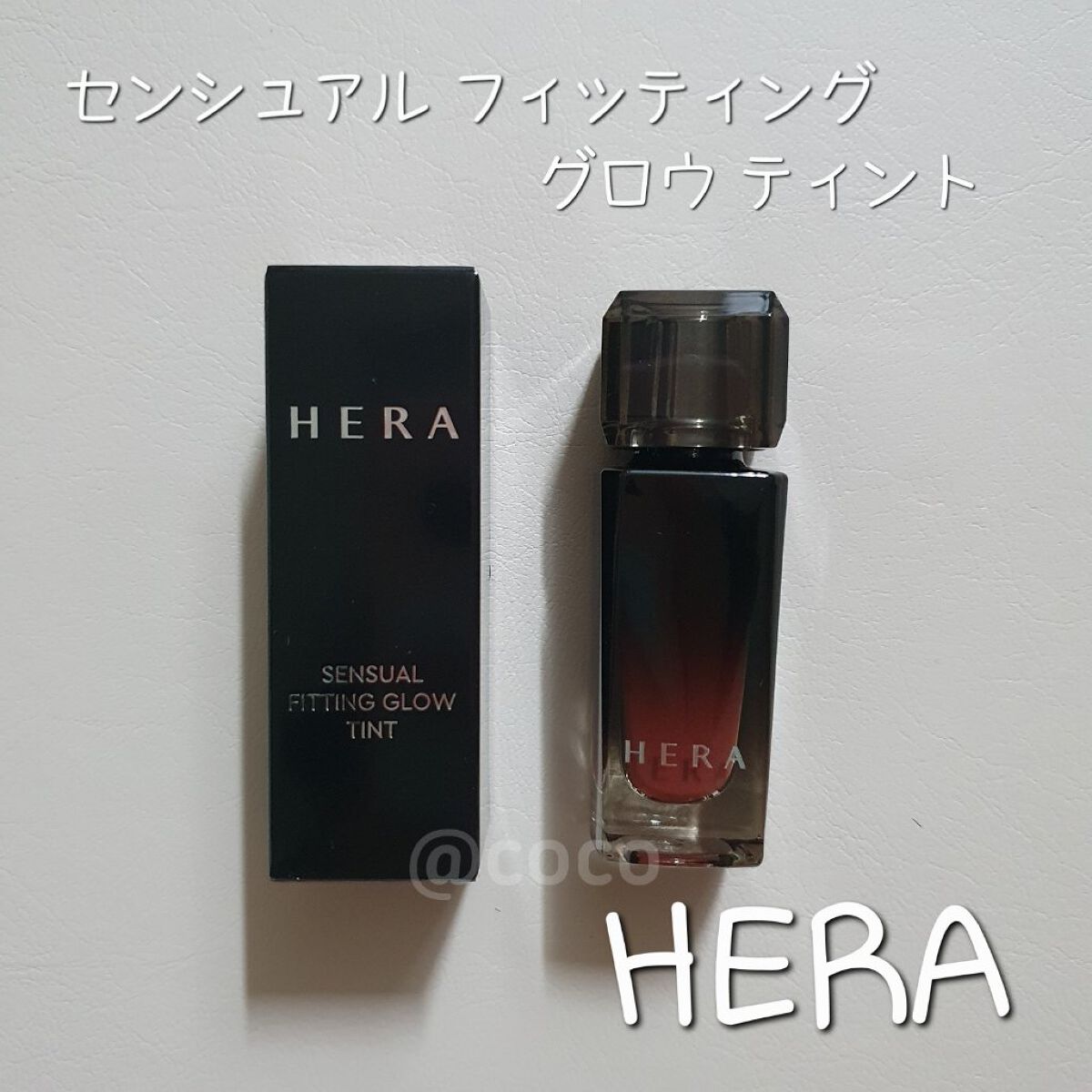センシュアル フィッティング グロウ ティント/HERA/リップティントを使ったクチコミ（1枚目）