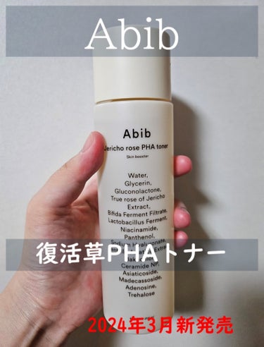 復活草PHAトナー スキンブースター/Abib /化粧水を使ったクチコミ（1枚目）