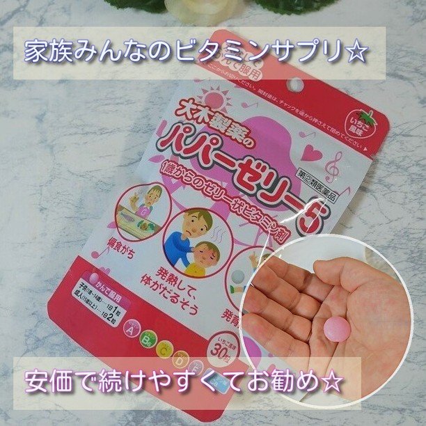 パパービタミンゼリー５/大木製薬/健康サプリメントを使ったクチコミ（1枚目）