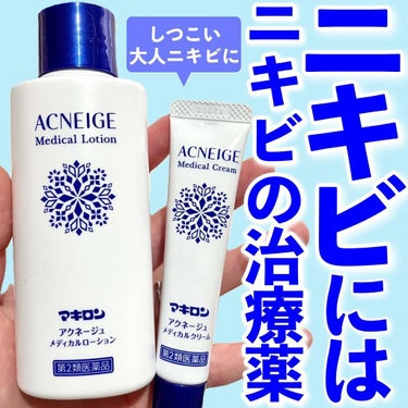  マキロン アクネージュ メディカルクリーム	(医薬品）	/マキロン/その他を使ったクチコミ（1枚目）