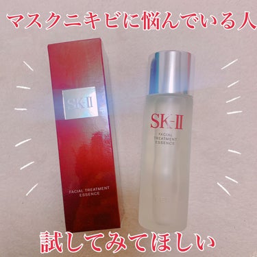 フェイシャル トリートメント エッセンス/SK-II/化粧水を使ったクチコミ（1枚目）