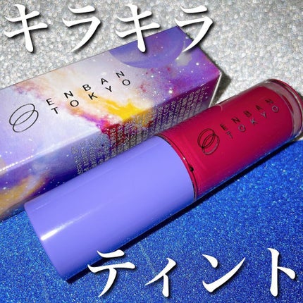オーバーナイトリップティント/ENBAN TOKYO/口紅を使ったクチコミ(1枚目)