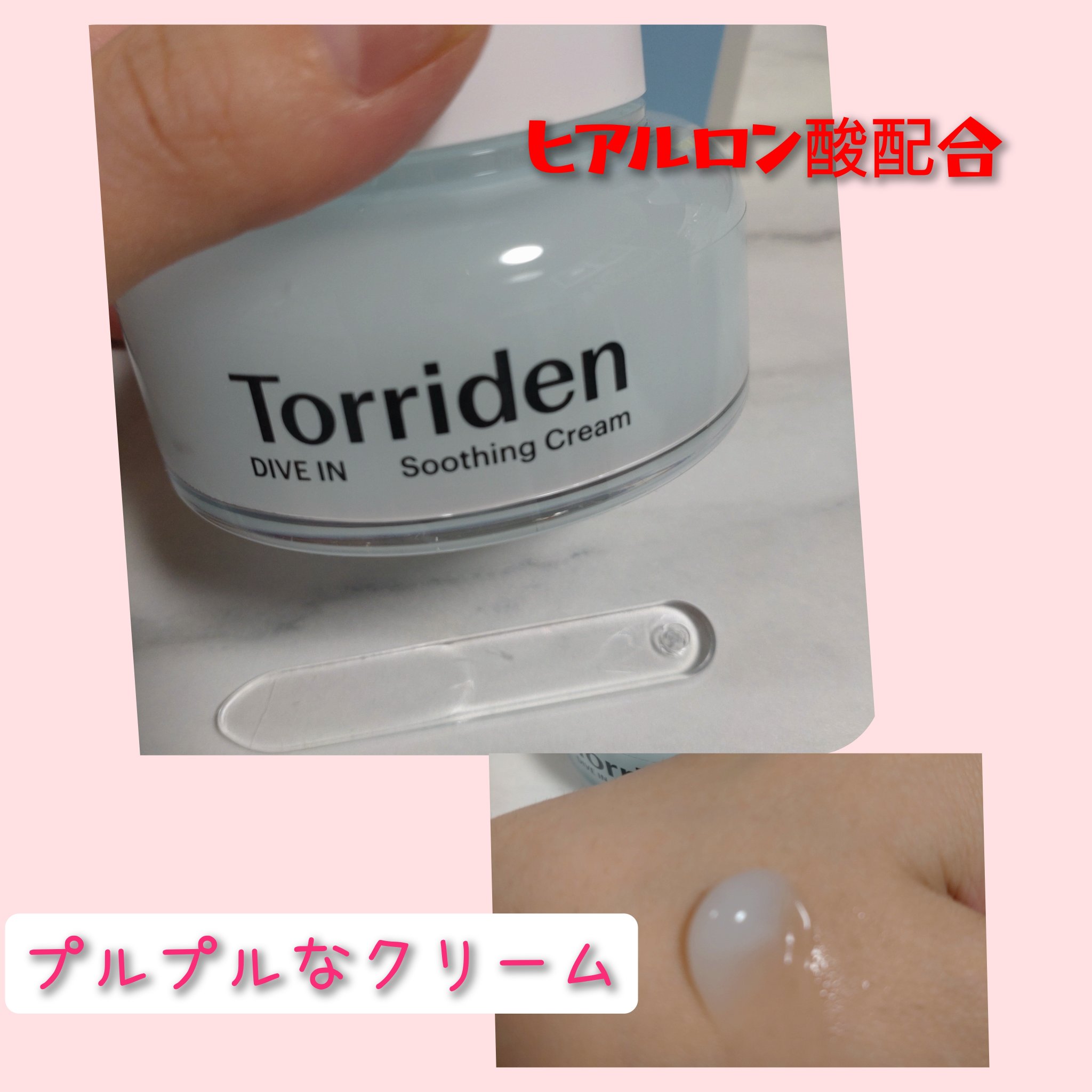 ダイブインスージングクリーム/Torriden/フェイスクリームを使ったクチコミ（1枚目）