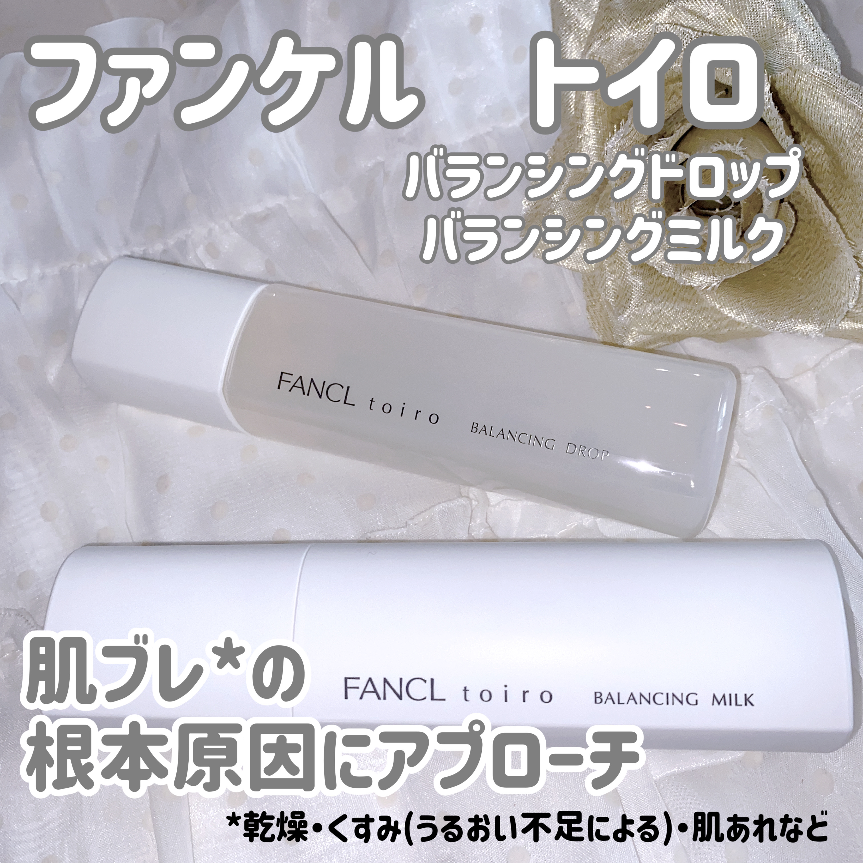 トイロ バランシングドロップ＜医薬部外品＞（化粧液）/ファンケル/化粧水を使ったクチコミ（1枚目）