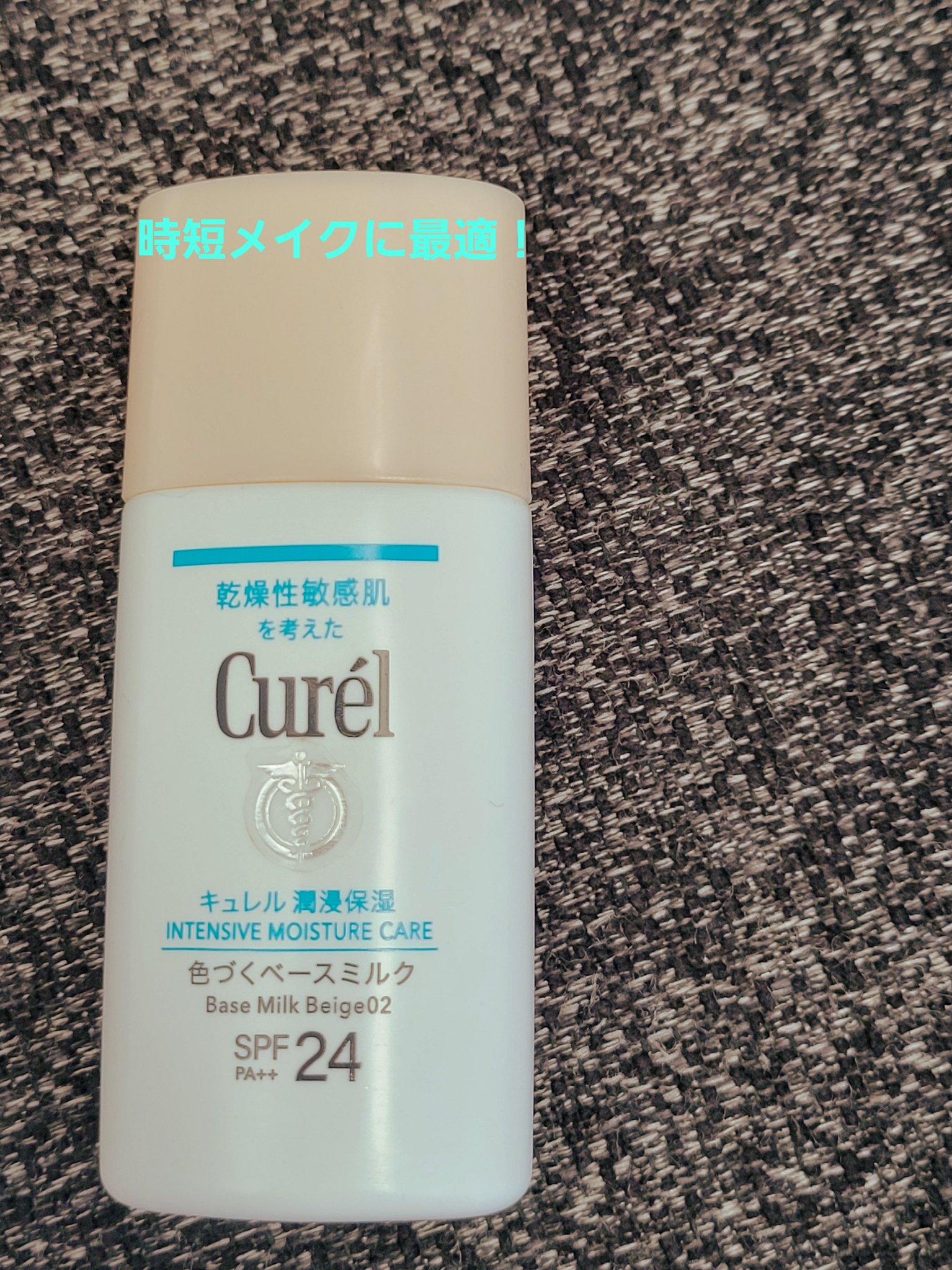 潤浸保湿 色づくベースミルク  ベージュ02 自然な肌色/キュレル/日焼け止めミルクを使ったクチコミ（1枚目）
