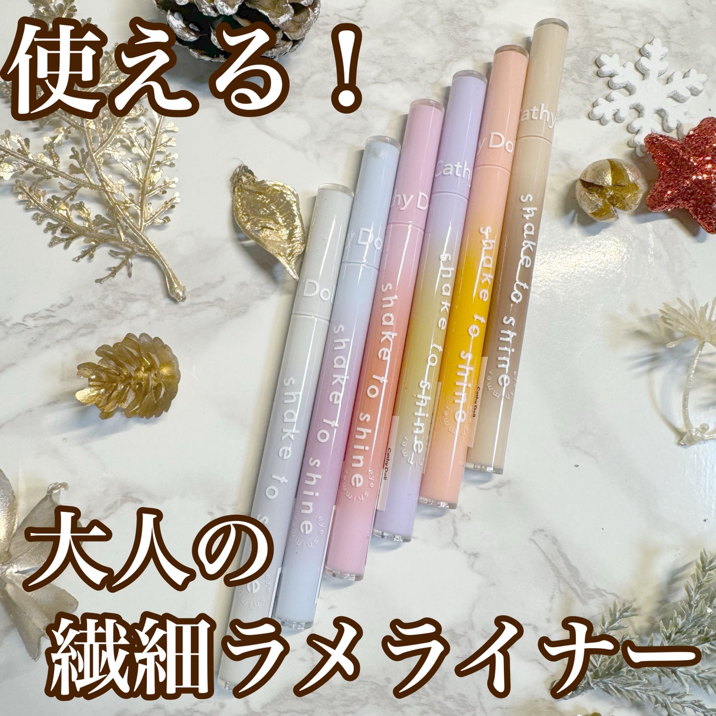 Cathy Doll シェイクシャインアイライナー/CathyDoll/リキッドアイライナーを使ったクチコミ(1枚目)