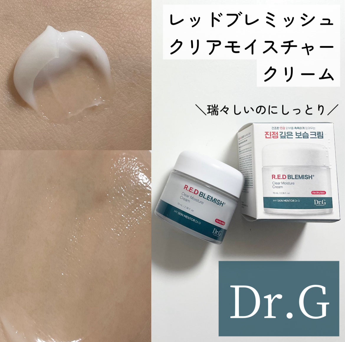 レッドブレミッシュ クリアモイスチャークリーム/Dr.G/フェイスクリームを使ったクチコミ(1枚目)