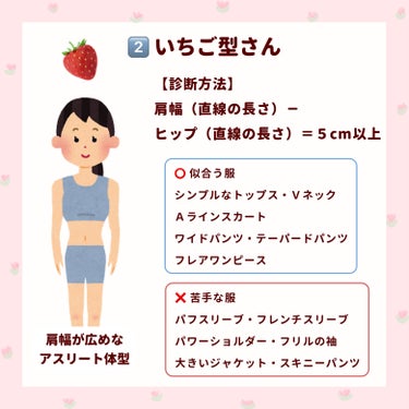 

　＼ 骨格スタイル診断 ／


　あなたの体型がわかる診断です🙌🏻

　⌛️ ①砂時計タイプ
　🍓 ②いちごタイプ
　🍌 ③ばななタイプ
　🍐 ④洋なしタイプ
　🍎 ⑤りんごタイプ

　どれに当てはまるか、探してみてください！

　┈┈┈┈┈┈┈┈┈┈┈┈┈┈


　①バスト－ウエスト＝20cm前後、
　　ヒップ－ウエスト＝25cm前後の人

　②肩幅（直線の長さ）－ヒップ（直線の長さ）＝
　　5cm以上ある人

　③ヒップ－ウエスト＝20cmよりも小さい人

　④ヒップ（直線の長さ）－肩幅（直線の長さ）＝
　　5cm以上ある人

　⑤ヒップ－下腹部＝5cmよりも小さい人



　ぜひ試してみてください🙌🏻


　#ぽん_ダイエットスキンケア知識まとめ






　#骨格診断 #骨格スタイル診断 #shien #似合う服 #垢抜け #垢抜ける方法 #ファッションの画像 その2