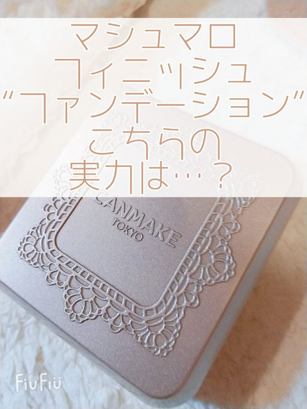 マシュマロフィニッシュファンデーション/キャンメイク/パウダーファンデーションを使ったクチコミ(1枚目)