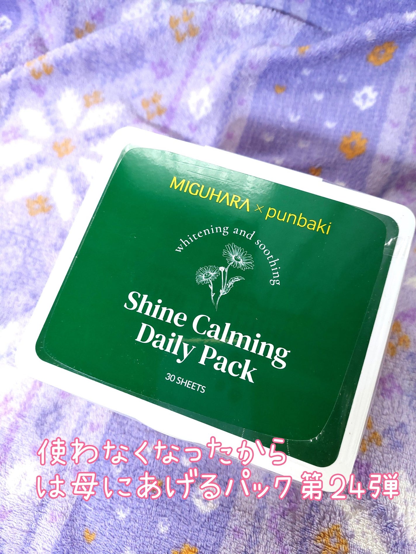 シャインカーミングデイリーパック/MIGUHARA/シートマスク・パックを使ったクチコミ(1枚目)