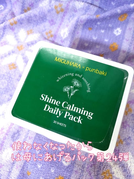 シャインカーミングデイリーパック/MIGUHARA/シートマスク・パックを使ったクチコミ(1枚目)