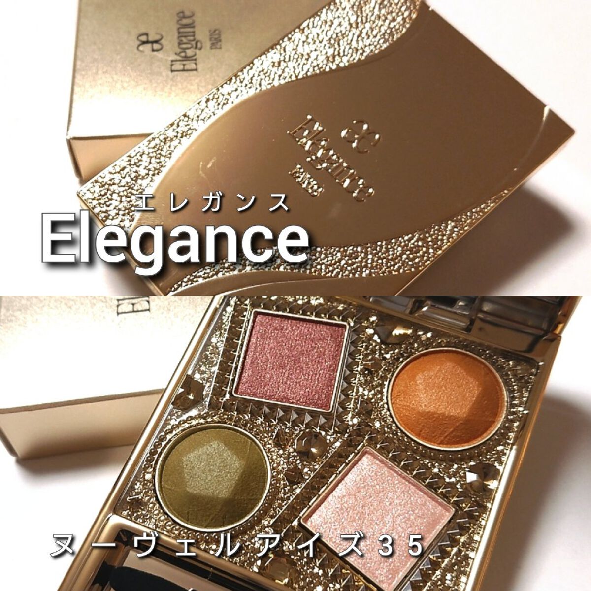 エレガンス ヌーヴェル アイズ 35/Elégance/アイシャドウパレットを使ったクチコミ（2枚目）