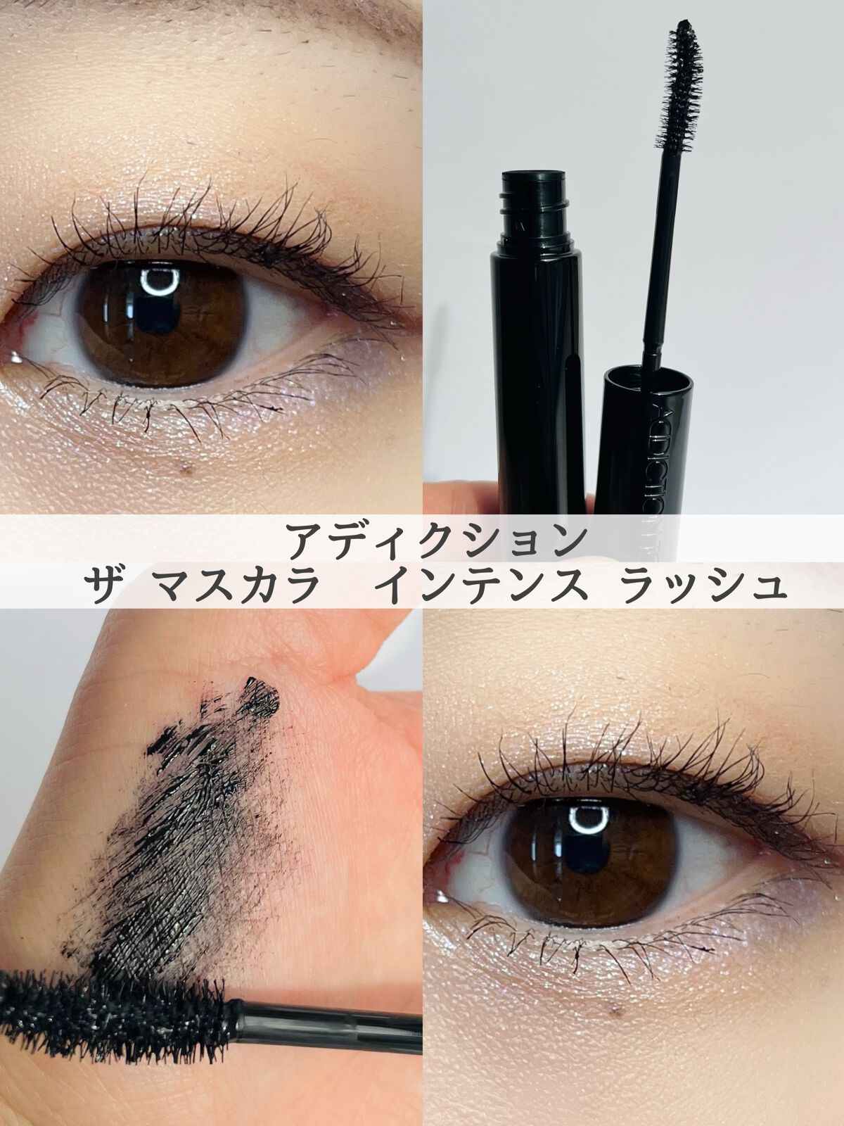 ザ マスカラ インテンス ラッシュ/ADDICTION/マスカラを使ったクチコミ(1枚目)