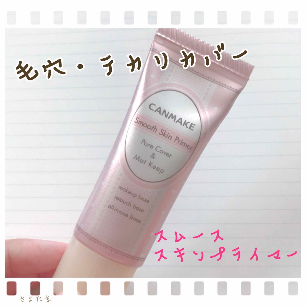 スムーススキンプライマー/キャンメイク/化粧下地を使ったクチコミ(1枚目)