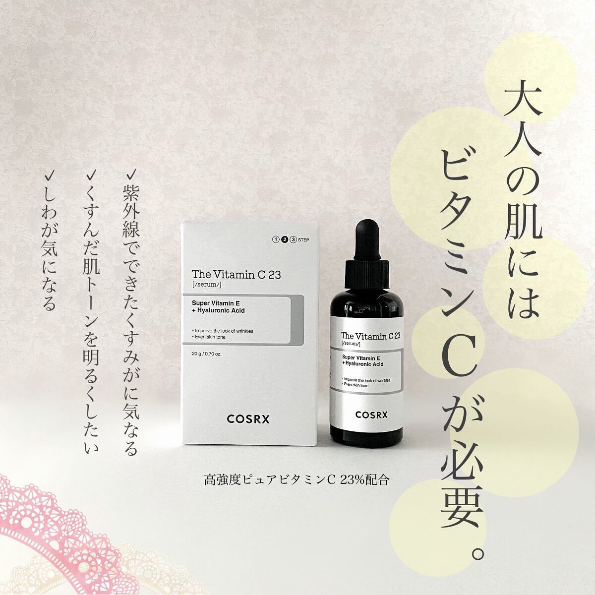 RXザ・ビタミンC23セラム/COSRX/美容液を使ったクチコミ（1枚目）