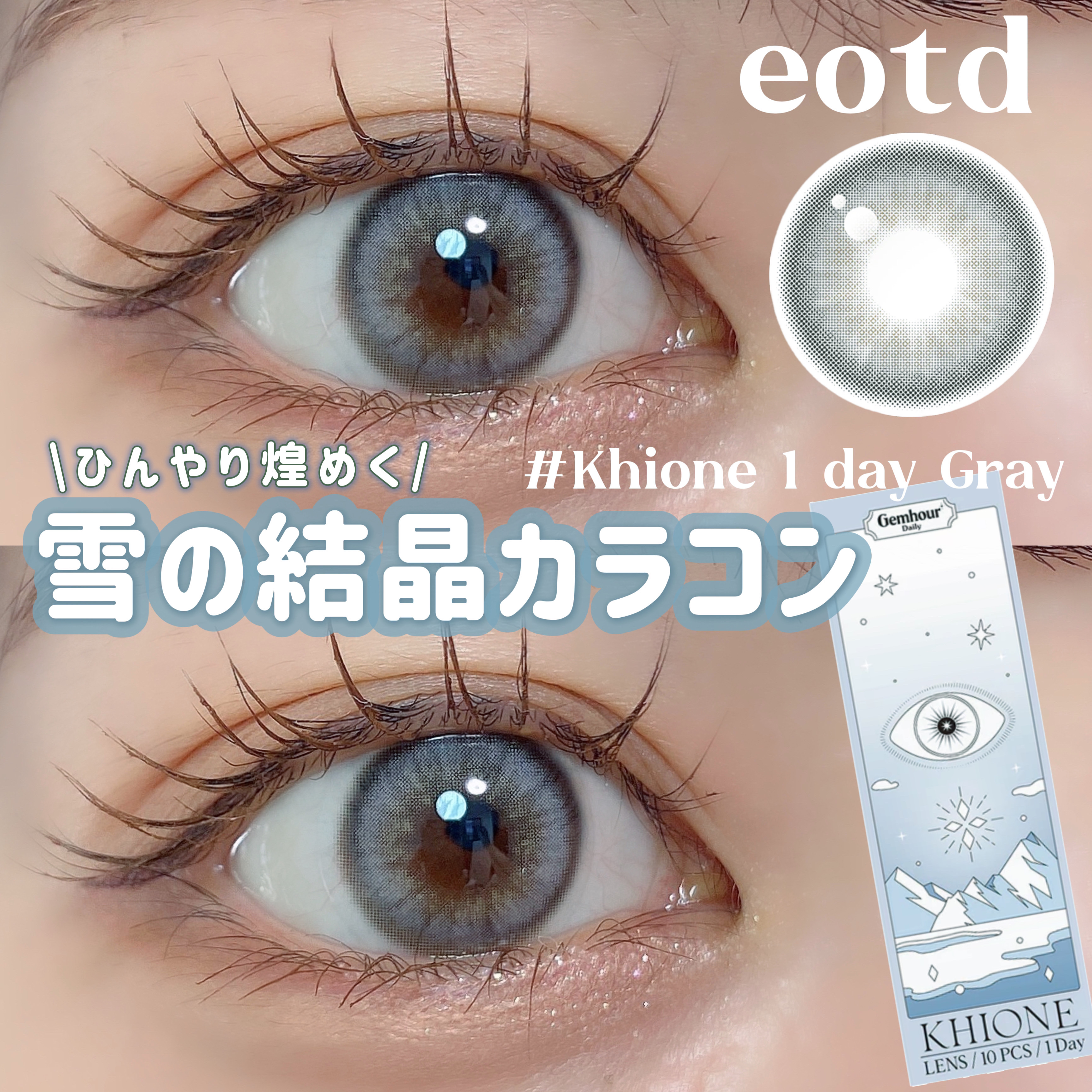 khione 1day/Gemhour lens/ワンデー（１DAY）カラコンを使ったクチコミ（1枚目）