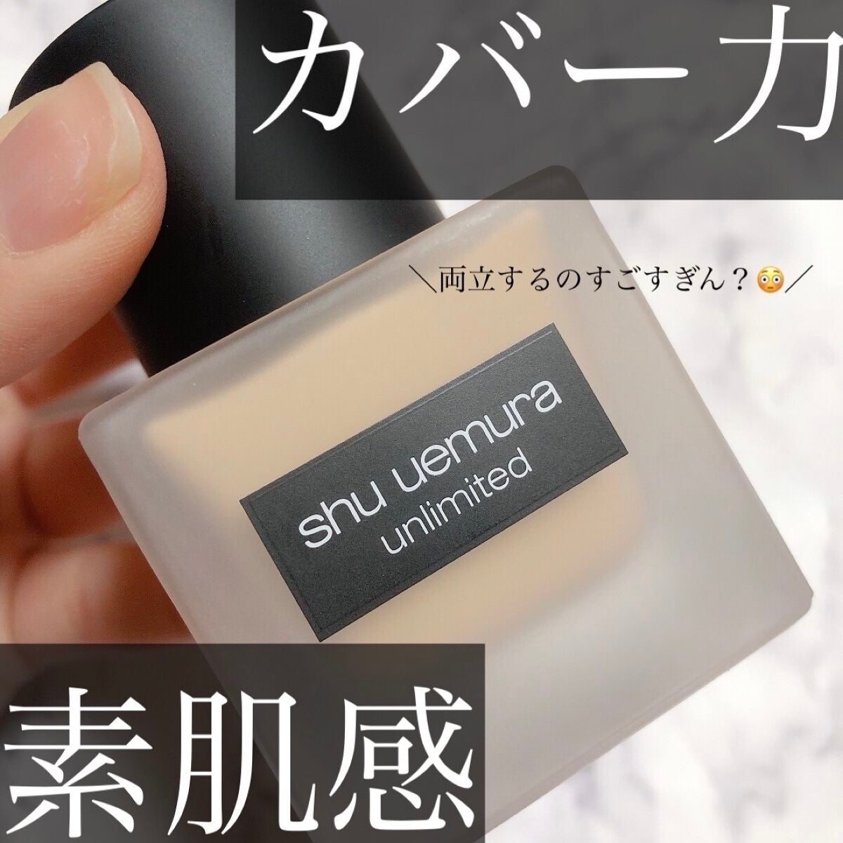 (旧)アンリミテッド ラスティング フルイド/shu uemura/リキッドファンデーションを使ったクチコミ(1枚目)