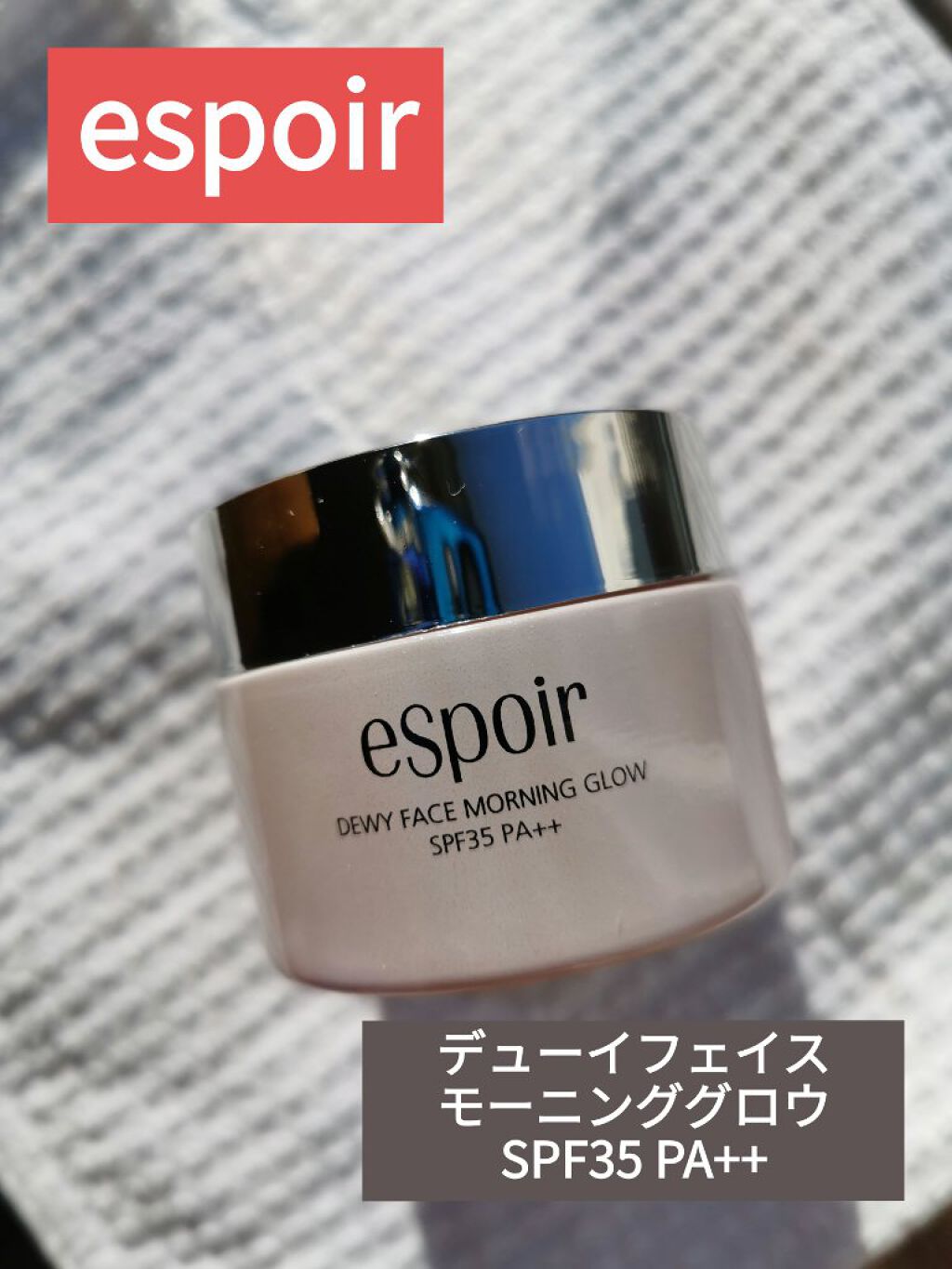 デューイフェイスモーニンググロウAD SPF35 PA++/espoir/化粧下地を使ったクチコミ(1枚目)