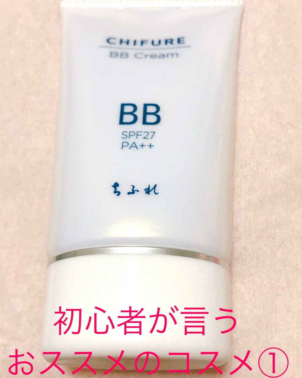 BB クリーム/ちふれ/BBクリームを使ったクチコミ(1枚目)